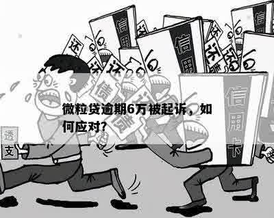 微粒贷逾期5万内可能引发法律诉讼：解答你的疑惑