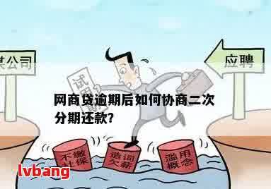 哪些网贷可以协商期还款和二次分期？本金打折也行？