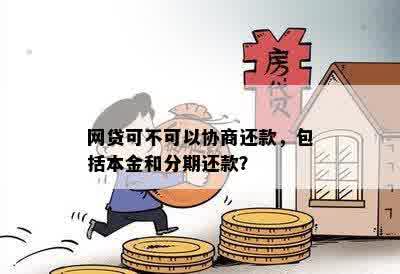 哪些网贷可以协商期还款和二次分期？本金打折也行？