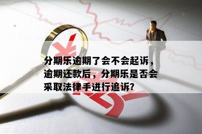 逾期还款可能会面临的法律诉讼问题及后果，如何避免？