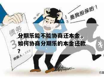 逾期几个月可以协商还本金吗：逾期后果与再次借款时机