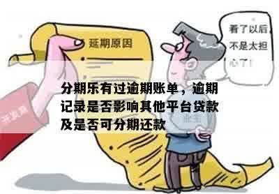 逾期记录对贷款的影响：未还清贷款，能否在其他平台再次借款？