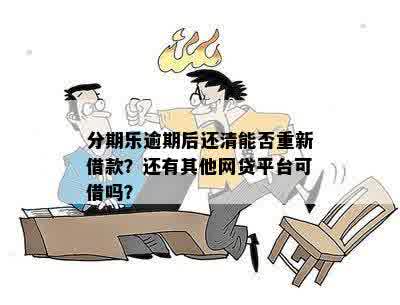 逾期记录对贷款的影响：未还清贷款，能否在其他平台再次借款？