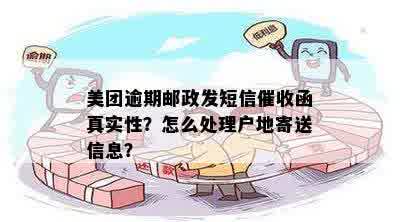 美团逾期发的邮政卡真实性核查：如何避免被骗及解决相关问题