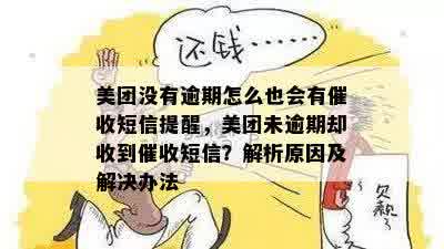 美团逾期未还款，我应该如何处理？同时收到邮政邮件的相关问题解答