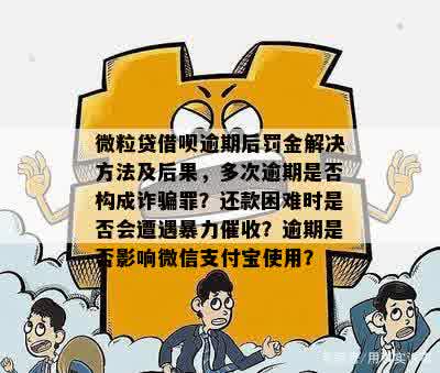 微粒贷：我恶意逾期真的吗？处理方式与信贷诈骗辨析