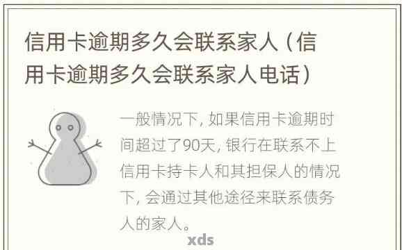 信用卡逾期后多久可以联系紧急联系人以及如何避免影响信用？