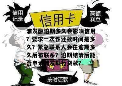 信用卡逾期后多久可以联系紧急联系人以及如何避免影响信用？