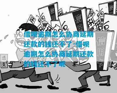 关于借呗逾期还款的停息期协商实战经验分享