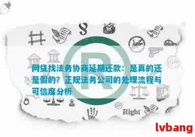 法务协商助力解决网贷还款难题：逾期资讯全解析