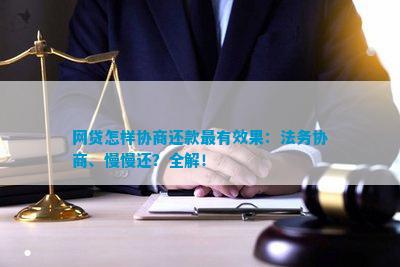 法务协商助力解决网贷还款难题：逾期资讯全解析