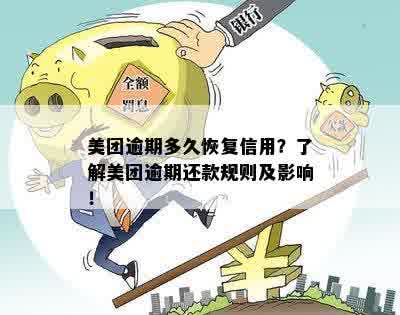 美团逾期多久能复借：逾期后的再次借款期限及相关问题解答