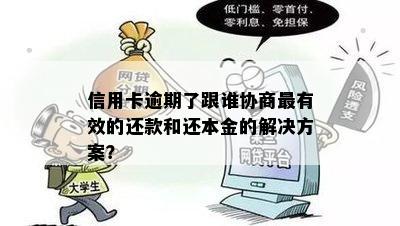 信用卡逾期还款协商解决方案：期还款找谁最管用？