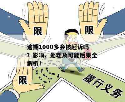 关于逾期1000元的处理方法和可能的影响，你需要了解这些