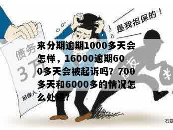 关于逾期1000元的处理方法和可能的影响，你需要了解这些