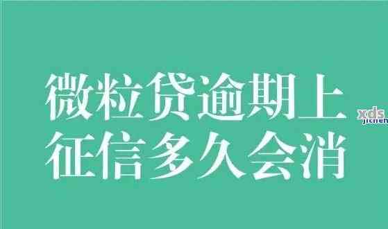 微粒贷逾期后额度问题解答：逾期是否影响额度，如何处理？