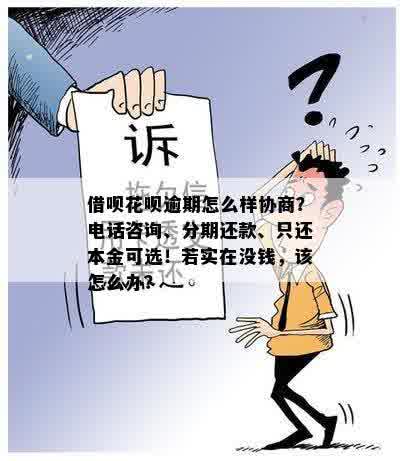 花呗逾期后如何协商本金还款方式，避免支付困扰？