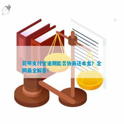 花呗逾期后如何协商本金还款方式，避免支付困扰？