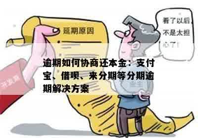 花呗逾期后如何协商本金还款方式，避免支付困扰？