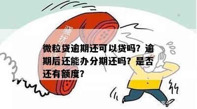 微粒贷逾期有额度吗