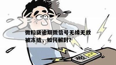 微粒贷逾期会冻结吗