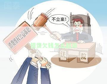 借款不还怎么打官司：有效诉讼策略与实际操作