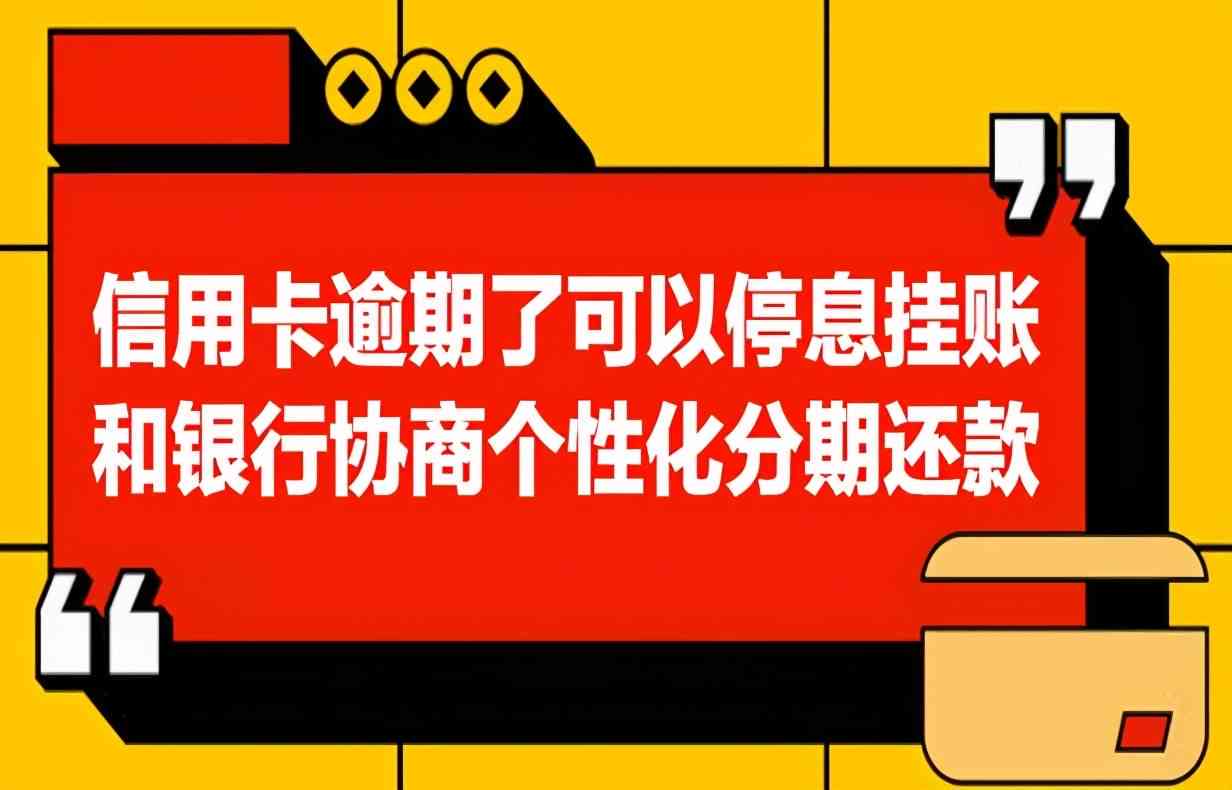 逾期还款协商指南：如何确定协商时间及应对策略