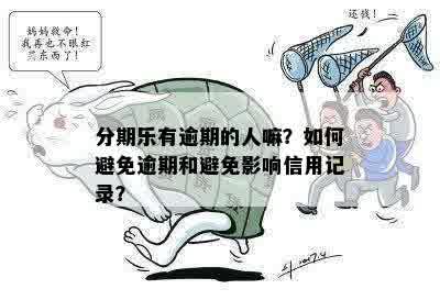 逾期还款后果：是否会影响个人记录？如何避免逾期产生不良信用？