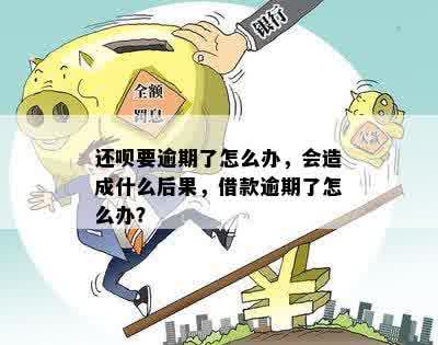 还呗逾期了怎么办？这些应对措你需要了解！