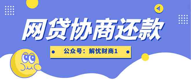 逾期网贷还款攻略：有效协商方法与技巧大全