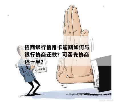 招商银行信用卡分期付款协商攻略：最长可协商多少期，避免逾期还款困扰