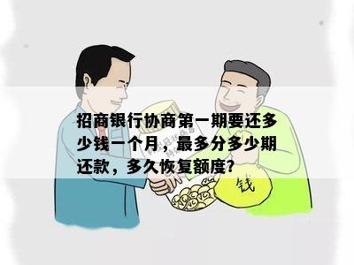 招行最多协商多少期还款