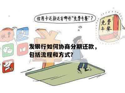 如何通过银行协商达成期还款方案，了解相关流程和条件