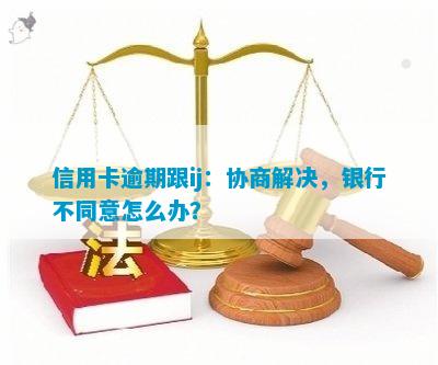 信用卡还款遇困难，银行协商不同意如何应对？