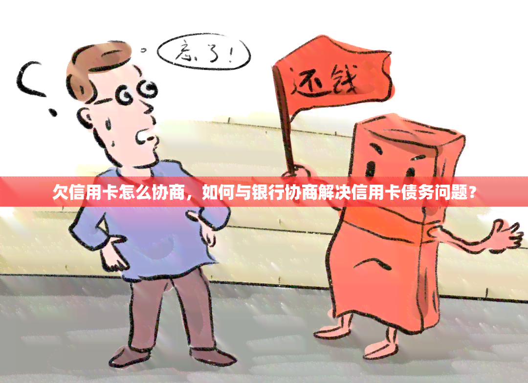 如何协商还款：全面解决欠款问题的策略