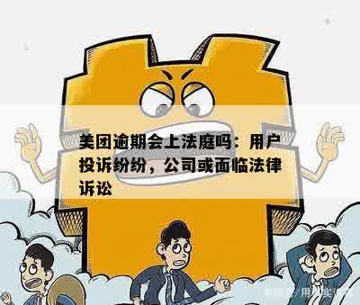 美团逾期半年，我将面临法院诉讼，该如何应对？