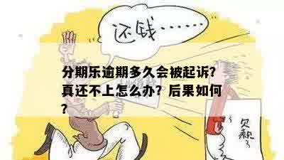 如何应对逾期问题，避免被起诉？