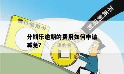 逾期宽限政策详细解析：逾期后几天可以申请宽限？如何操作？