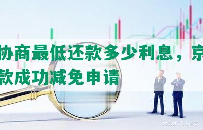 京东还款减免协商：相关政策、流程及可能影响因素详解，还需多久？