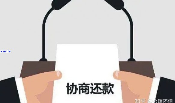 有钱还款逾期了怎么办？了解协商期还款的方法与注意事项