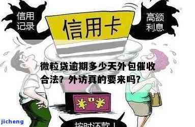 微粒贷逾期后，真的会有人员上门进行外访吗？