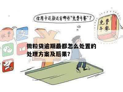 微粒贷逾期是否会涉及警方介入？逾期后可能产生的后果及应对方法