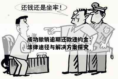 '代偿后还款可以撤销吗：法律解析及操作指导'