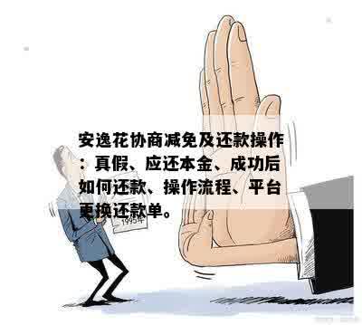 安逸花协商成功怎么还款