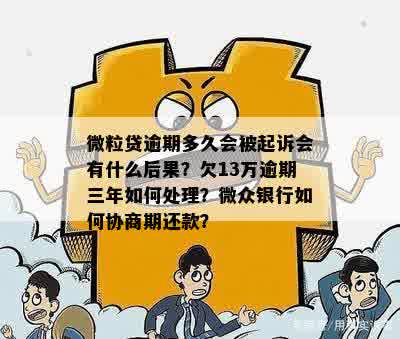 微粒贷逾期13万的后果与解决办法：一篇全面的指南