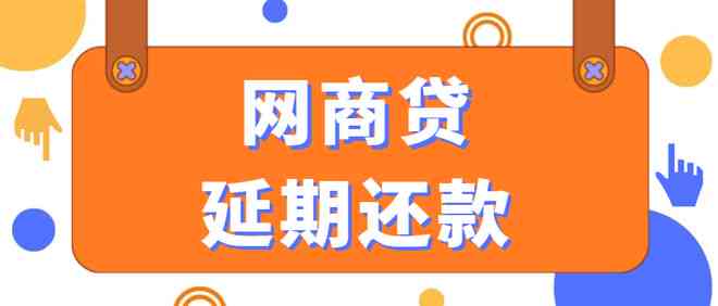 '网商贷协商全额还款怎么还： 探讨解决方案与实际操作步骤'