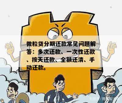 微粒贷逾期13天后的还款处理方式：是否要求一次性还清全额？