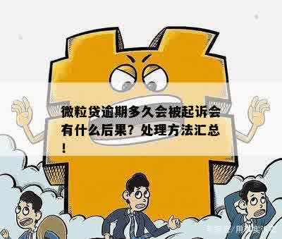 微粒贷逾期三天还款会被起诉吗？如何处理以及可能的后果是什么？