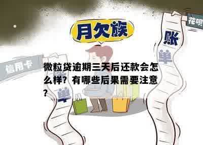 微粒贷逾期三天还款会有影响吗？如何处理？会吗？