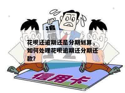 花呗逾期还款政策详解：是否可以分期还款？如何规划还款计划？